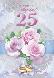 Открытки на Серебряную свадьбу 25 лет Открытки на Серебряную свадьбу 25 лет с красивыми пожеланиями.