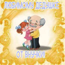 Открытки с Днем Рождения дедушке Открытки с Днем Рождения дедушке с поздравлениями скачать бесплатно.