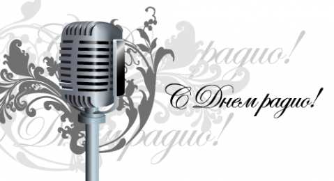 Открытки с днем радио Открытки с днем радио скачать бесплатно. Поздравление с днем радио. 