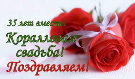 Открытки на Коралловую свадьбу 35 лет Поздравительные открытки на 35 лет совместной жизни скачать бесплатно.    