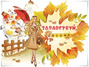 Открытки с первым днем осени Красивые анимационные открытки на первый день осени скачать бесплатно