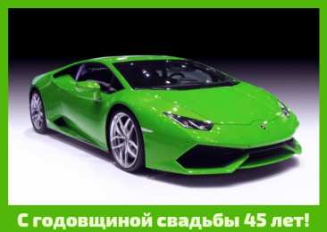 Открытки на Сапфировую свадьбу 45 лет Оригинальные открытки на Сапфировую свадьбу 45 лет совместной жизни.