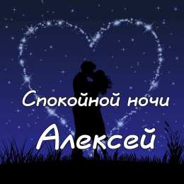 Открытки с именем Алексей Открытки с именем Алексей скачать бесплатно. Открытки с именем Леша.