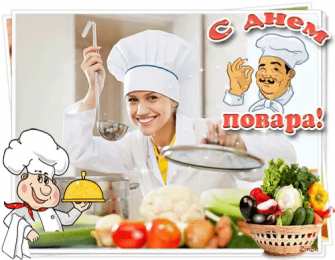 Открытки с днем повара Открытки с наилучшими пожеланиями на день повара скачать бесплатно.