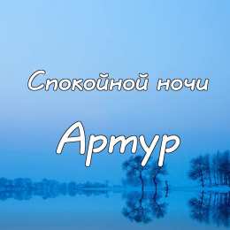 Открытки с именем Артур Открытки я люблю тебя Артур. Скачать бесплатно открытки с именем Артур. 