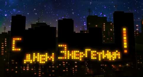 Открытки Открытки с днем энергетика Поздравительные открытки с днем энергетика скачать бесплатно. Оригинальные поздравительные открытки с днем электрика. Открытки с днем электрика скачать бесплатно. Анимационные поздравления на день энергетика. Картинки с пожеланиями на день энергетика gif. 