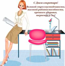 Открытки с днем секретаря Поздравительные открытки с наилучшими пожеланиями на день секретаря.