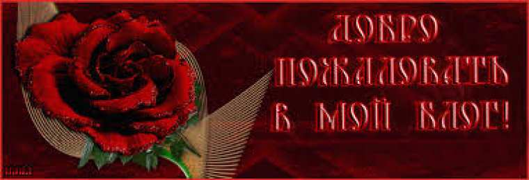 Открытки добро пожаловать Анимационные изображения добро пожаловать скачать бесплатно.