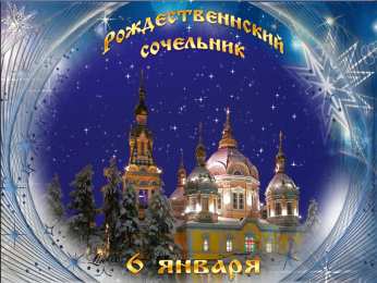 Открытки на Рождественский Сочельник  Красивые открытки с пожеланиями на Рождественский Сочельник.