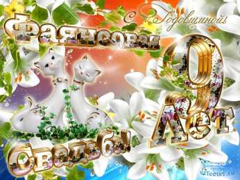 Открытки на Фаянсовую/Ромашковую свадьбу 9 лет Открытки на Фаянсовую/Ромашковую свадьбу 9 лет скачать бесплатно.