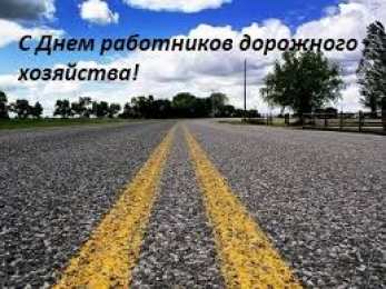 Открытки с днем работников дорожного хозяйства Открытки с днем работников дорожного хозяйства скачать бесплатно.
