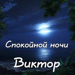 Открытки с именем Виктор Скачать открытки с именем Витя. Открытки с днём рождения Виктору.