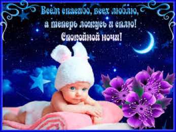 Открытки с пожеланиями на ночь Гифки с пожеланиями на ночь. Открытки с пожеланиями спокойной ночи