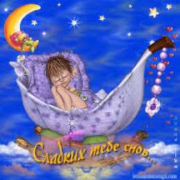 Открытки с пожеланиями на ночь Гифки с пожеланиями на ночь. Открытки с пожеланиями спокойной ночи