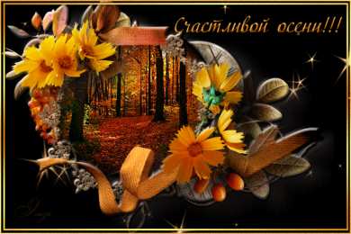 Открытки с первым днем осени Красивые анимационные открытки на первый день осени скачать бесплатно