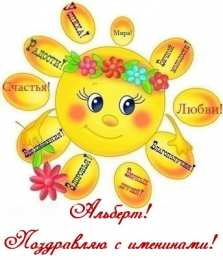 Открытки с именем Альберт Красивые открытки с именем Альберт. Открытки с днем рождения Альберт.