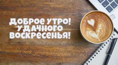 Открытки на воскресенье Мерцающие открытки про воскресенье. Открытки на воскресное утро.