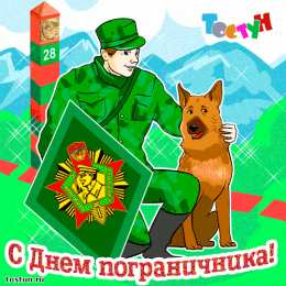 Открытки с днем пограничника Открытки с днем пограничника. Поздравление с днем пограничника. 