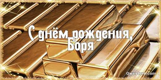 Открытки с именем Борис Открытки с днём рождения Борис. Красивые открытки с мужскими именами.