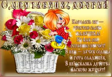 Открытки с днем бабушек и дедушек Открытки с наилучшими пожеланиями на день бабушек и дедушек.