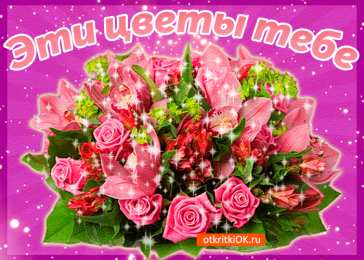 Открытки с цветами Открытки с цветами на день рождения. Картинки с букетом цветов. 