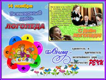 Открытки с днем логопеда Поздравительные открытки с наилучшими пожеланиями на день логопеда.