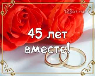 Открытки на Сапфировую свадьбу 45 лет Оригинальные открытки на Сапфировую свадьбу 45 лет совместной жизни.