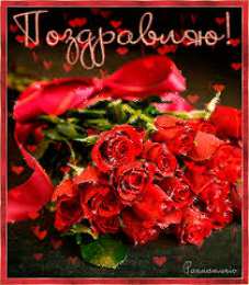 Открытки поздравляю Открытки поздравляю gif. Картинки с поздравлениями на день рождения. 
