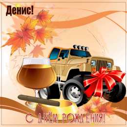 Открытки Открытки с именем Денис Открытки с днём рождения Денис. Прикольные Открытки с именем Денис.  Поздравительные открытки с именами. Открытки с именем Денис gif. Открытки для парня Дениса. Открытки с днём рождения Денчик. Красивые открытки с мужскими именами.