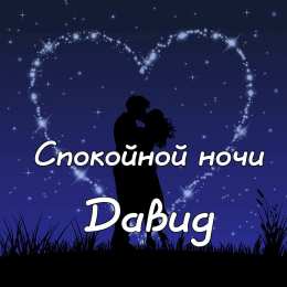 Открытки с именем Давид Открытки с именем Давид скачать бесплатно. Открытки с именем Давид gif.