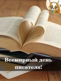 Открытки на Всемирный день писателя Праздничные открытки на Всемирный день писателя скачать бесплатно.