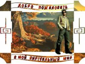 Открытки добро пожаловать Анимационные изображения добро пожаловать скачать бесплатно.