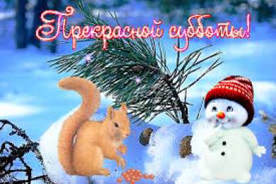 Открытки на субботу Интересные открытки на субботу. Веселые открытки на выходные.