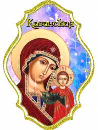 Открытки на день Казанской иконы Божией Матери Открытки на день Казанской иконы Божией Матери скачать бесплатно.