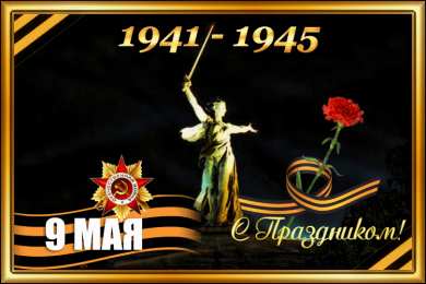 Открытки с Днем Победы Открытки с Днем Победы скачать бесплатно. Открытки на 9 мая.