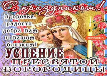 Открытки с Успением Пресвятой Богородицы Открытки с Успением Пресвятой Богородицы скачать бесплатно. 