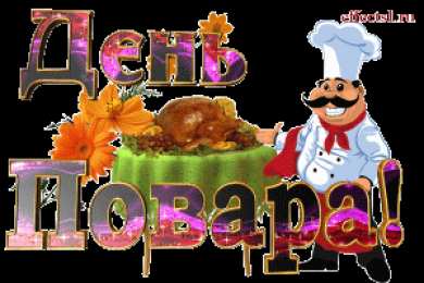 Открытки с днем повара Открытки с наилучшими пожеланиями на день повара скачать бесплатно.