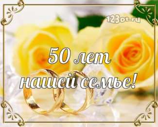 Открытки на Золотую свадьбу 50 лет Поздравительные открытки на 50 лет совместной жизни скачать бесплатно.