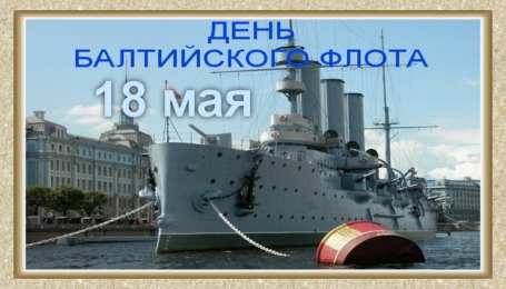 Открытки с днем Балтийского Флота Поздравительные открытки с днем Балтийского Флота скачать бесплатно.