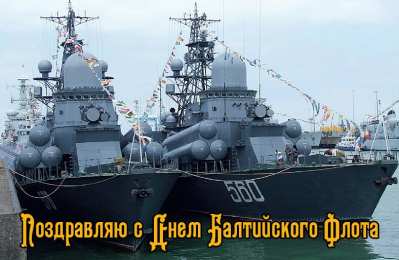 Открытки с днем Балтийского Флота Поздравительные открытки с днем Балтийского Флота скачать бесплатно.