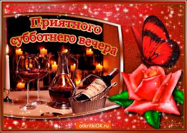 Открытки на субботу Интересные открытки на субботу. Веселые открытки на выходные.