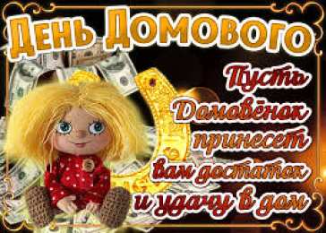 Открытки Открытки с днем домового Красивые мерцающие открытки с днем домового скачать бесплатно. Интересные открытки на день домового. Открытки с поздравления на день домового на вотсап. Анимационные мерцающие картинки с днем домового. Открытки с народной тематикой на день домового. Открытки с днем домового скачать бесплатно.