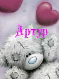 Открытки Открытки с именем Артур Открытки я люблю тебя Артур. Скачать бесплатно открытки с именем Артур.  Забавные картинки с именем Артур. Открытки с приколами на имя Артур гиф. Картинки с пожеланиями с именем Артурчик гиф. Открытки с именем Артур скачать бесплатно.   
