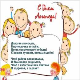 Открытки с днем логопеда Поздравительные открытки с наилучшими пожеланиями на день логопеда.