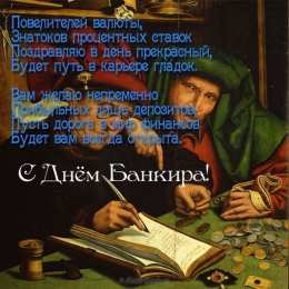 Открытки с днем банковского работника Анимационные открытки с днем банковского работника скачать бесплатно.