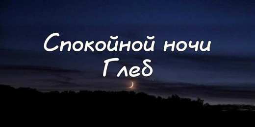 Открытки с именем Глеб Анимационные открытки с именем Глеб. Открытки с днём рождения Глеб.