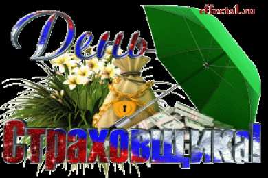 Открытки с днем страховщика  Изображения с поздравлениями на день страховщика скачать бесплатно.