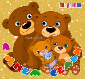 Открытки с Международным днем семьи Красивые открытки с Международным днем семьи скачать бесплатно.