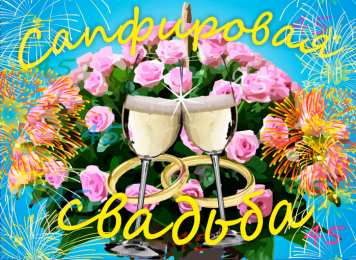 Открытки на Сапфировую свадьбу 45 лет Оригинальные открытки на Сапфировую свадьбу 45 лет совместной жизни.