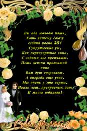 Открытки на Серебряную свадьбу 25 лет Открытки на Серебряную свадьбу 25 лет с красивыми пожеланиями.